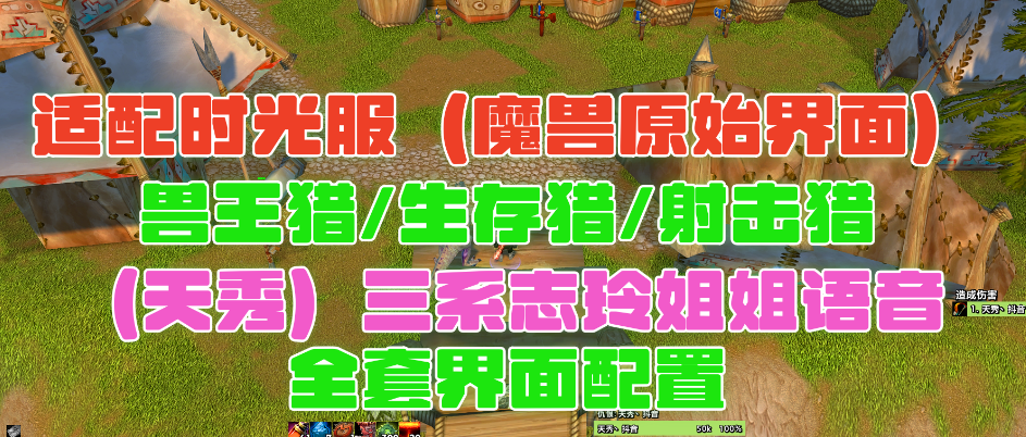 天秀（原始大脚界面）/兽王猎/生存猎/射击猎三系志玲姐姐语音包