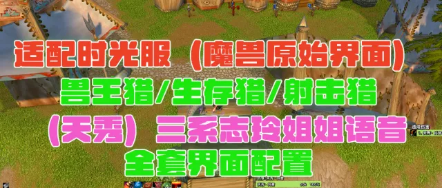 天秀(原始大脚界面)/兽王猎/生存猎/射击猎三系志玲姐姐语音包