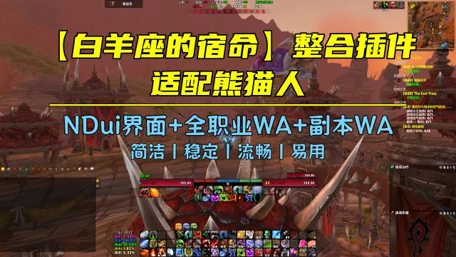 【白羊】国服MOP整合插件丨2025.11.13丨全职业WA丨副本WA