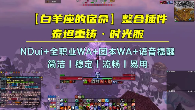 【白羊】泰坦重铸·时光服整合插件丨2026.08.06更新丨新增SW+ZAM团本WA