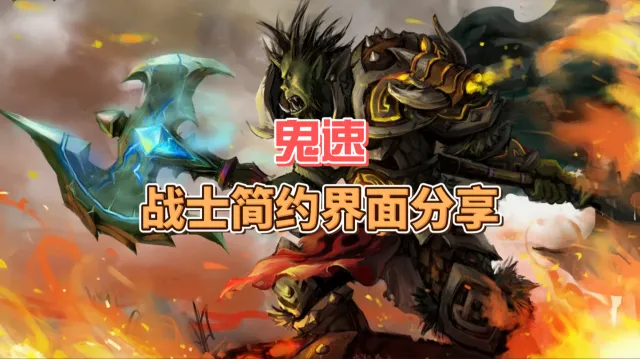 鬼速【战士教学】12.1界面分享+插件+字体+材质