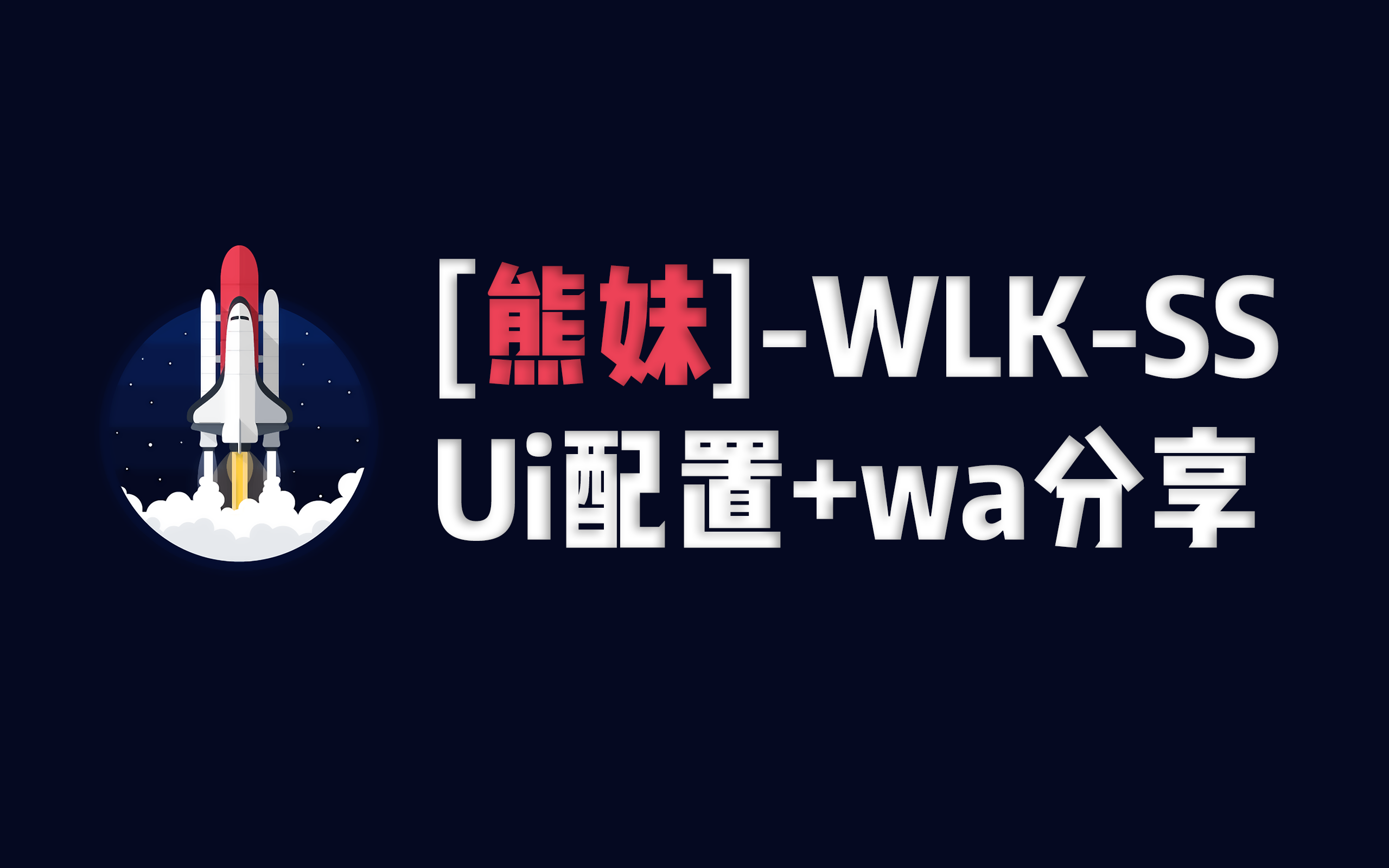 【熊妹】WLK丨SS丨自用简约扁平化UI丨部分源生混搭丨主体Elvui+wa