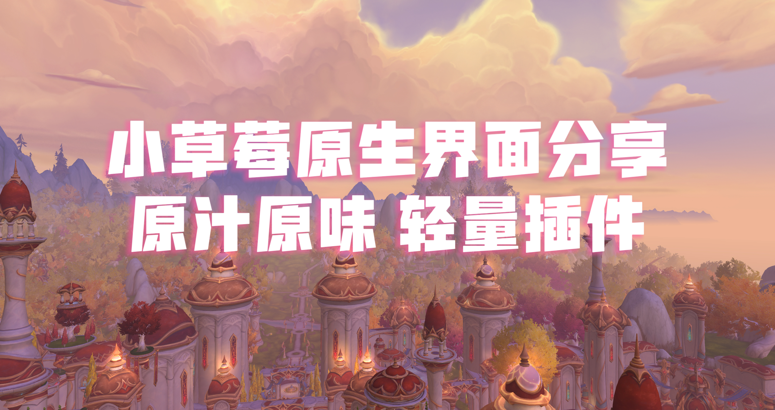 【小草莓】12.1 魔兽原汁原味原始界面分享 纯单体轻量插件 宇宙无敌版 09/3