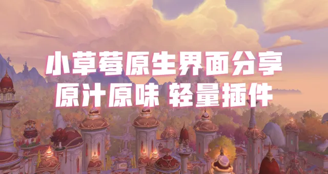 【小草莓】12.1 魔兽原汁原味原始界面分享 纯单体轻量插件 宇宙无敌版 09/3