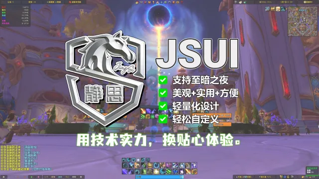 【静思】JSUI 精简流畅界面美化 全职业预设 轻松自定义界面 轻量化设计