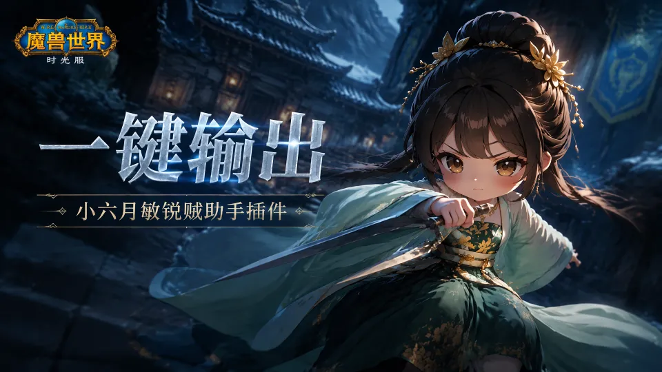 [一键输出][小六月]官方UI极简整合包，自带全职业智能输出插件，更新表格插件。（1.0.49 极致性能优化！）