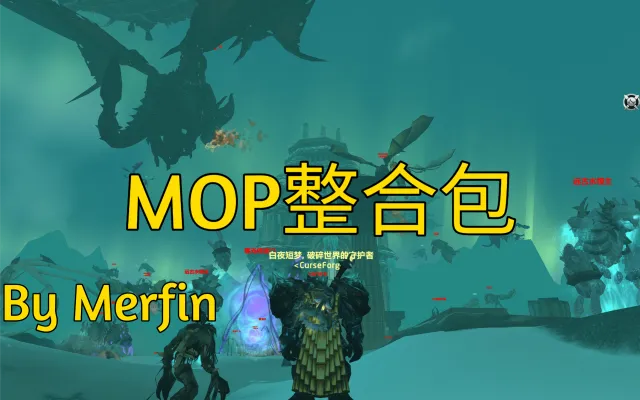 【南山】Elvui-MOP前夕版本-团本及五人本提醒已整合