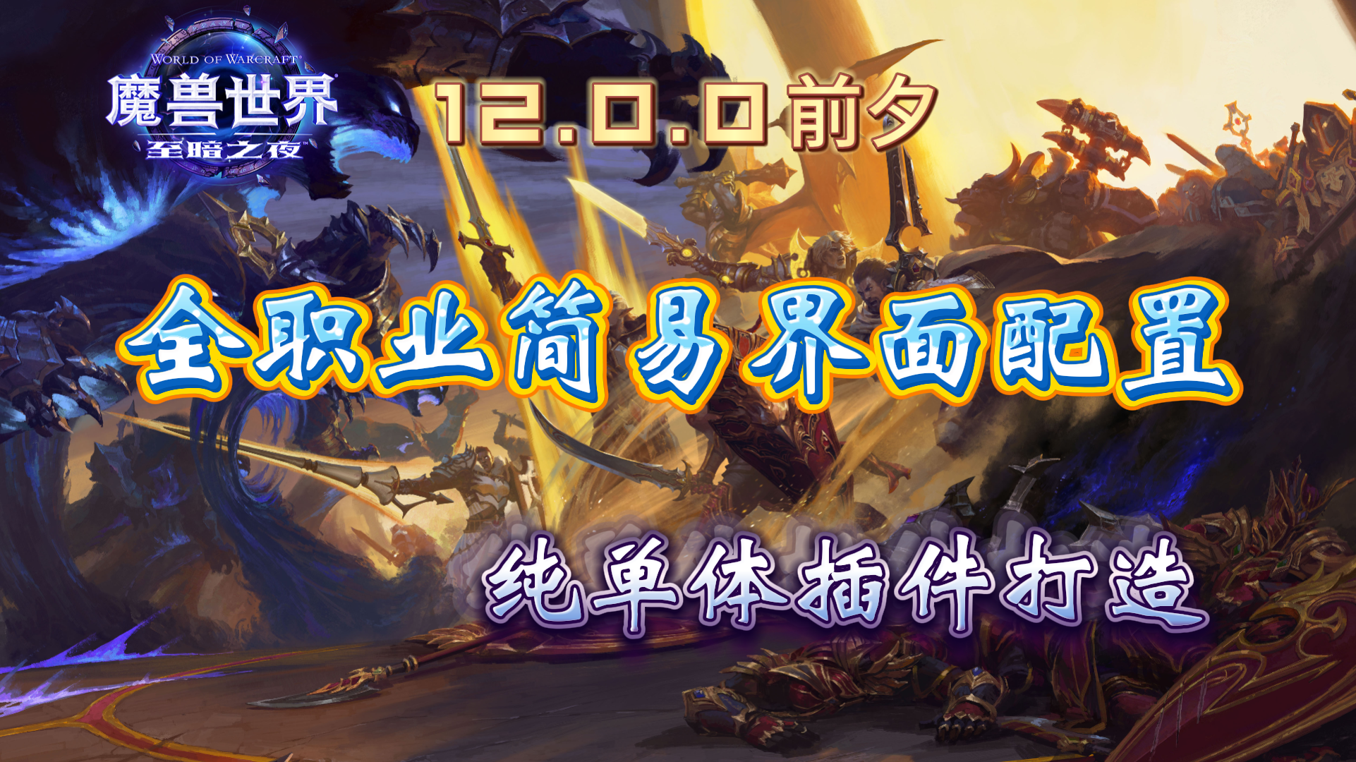 【星空心语ssk】12.0全职业简易界面配置分享1.26