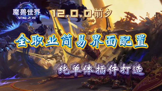 【星空心语ssk】12.0全职业简易界面配置分享1.26