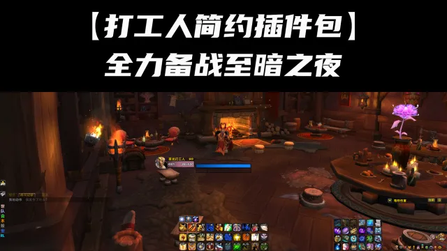 【打工人简约插件包】暴雪原生UI黑化版 - 会圣盾术的打工人