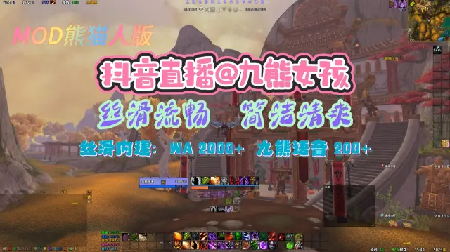 【九熊女孩】熊猫人MOD三本+雷电监控(90级)