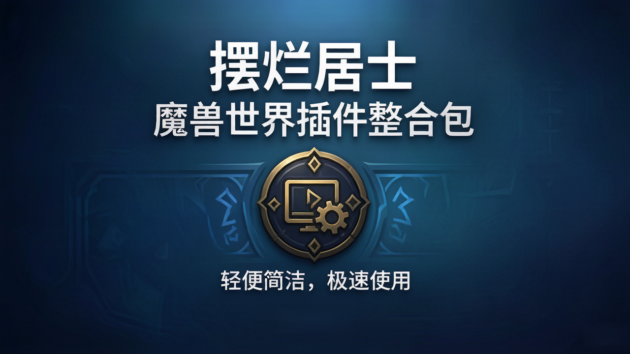 [摆烂居士] 虚空之花 版 轻便简洁 下载即用 更新及时.