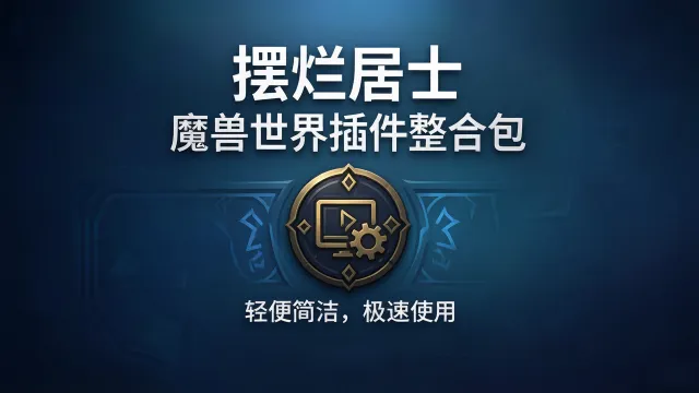[摆烂居士] 虚空之花 版 轻便简洁 下载即用 更新及时.