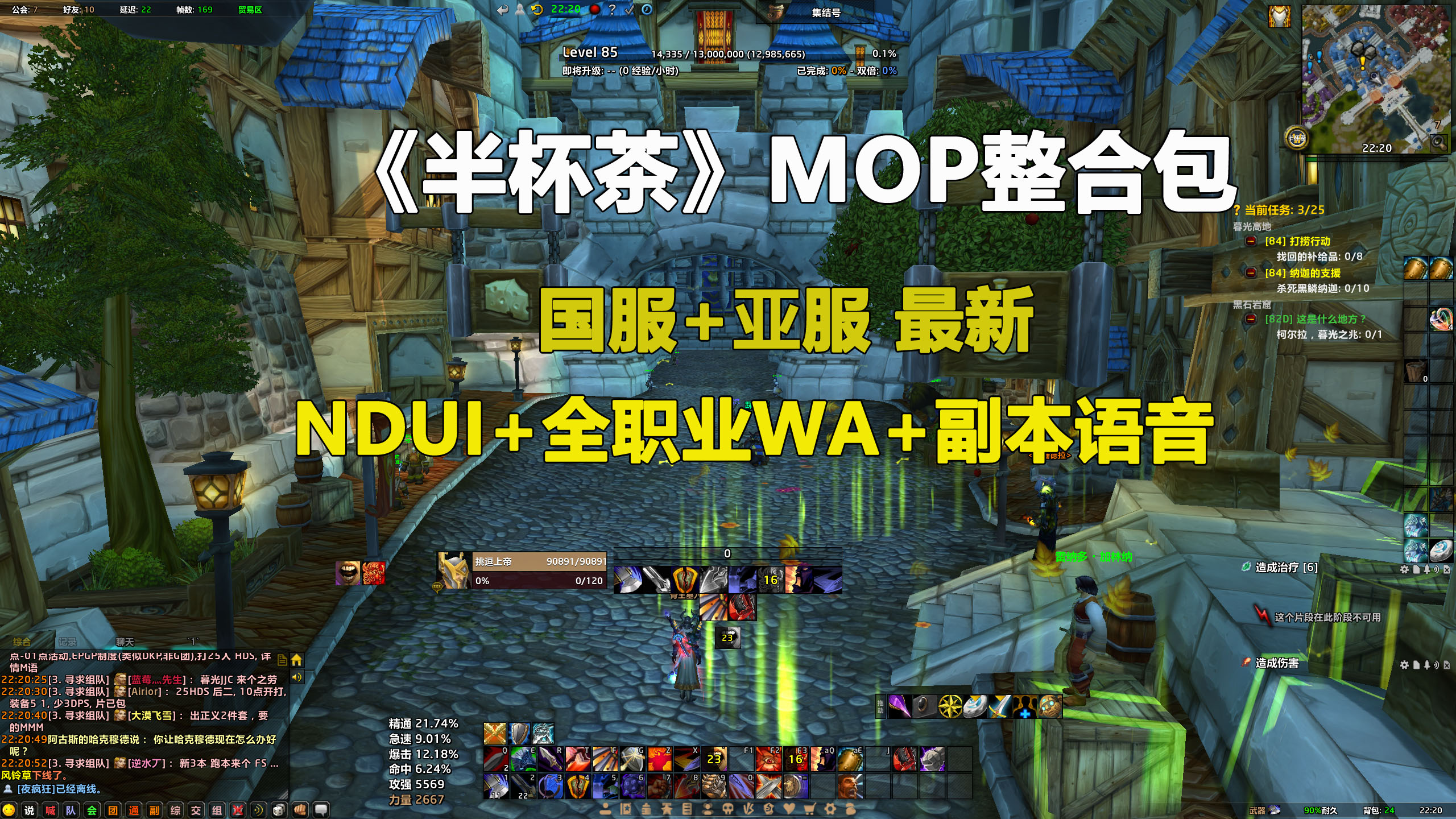 【半杯茶】Ndui界面全新整合包 全职业WA+血条 MOP熊猫人适配