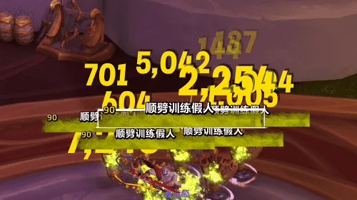 无限服可用【葡萄推荐字体】超有打击感的「伤害数字」好用兼容所有插件整合包