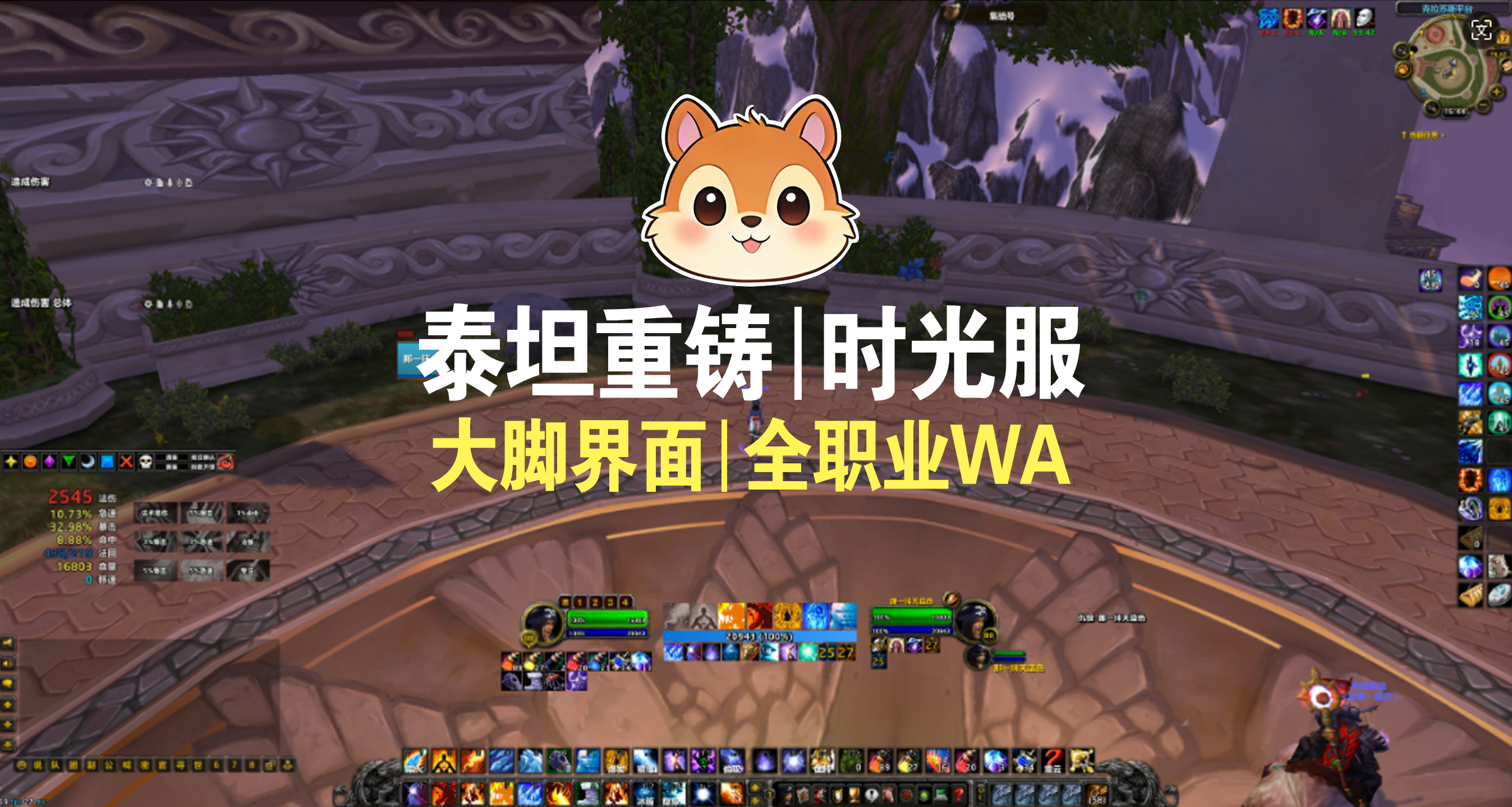 【小松鼠】魔兽时光服大脚全职业简洁风界面6.10(十字军试炼,祖尔格拉布,NAXX,永恒之眼,黑曜石团本)先看安装说明