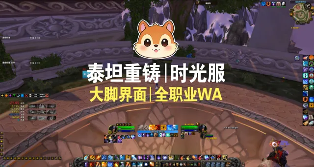 【小松鼠】魔兽时光服大脚全职业简洁风界面8.8(太阳井,祖阿曼,十字军试炼,祖尔格拉布,NAXX,永恒之眼,黑曜石团本)
