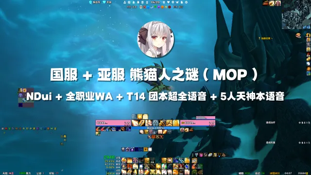 【露露】NDui配置 MOP全职业WA 自录团本语音 熊猫人之谜