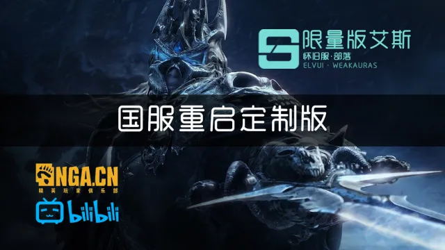 [国服重启版] 限量版艾斯Elvui整合 [TANK/DPS通用版]
