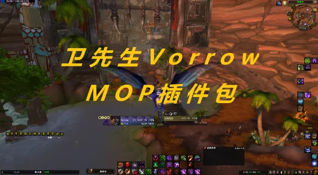 【阿卫MOP】卫先生Vorrow插件包(全职业通用)