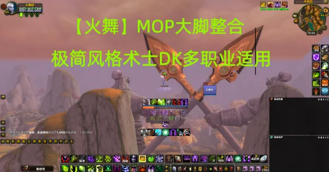 【火舞】MOP大脚整合术士DK多职业适用