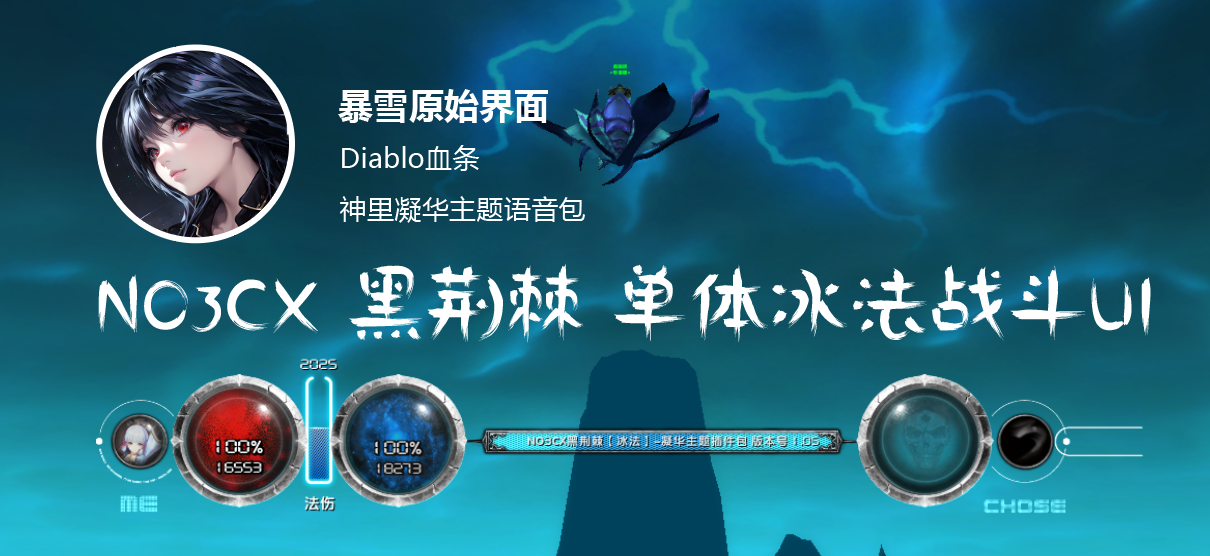 暴雪原始界面 NO3CX 黑荆棘 单体冰法战斗UI (暗黑血条)