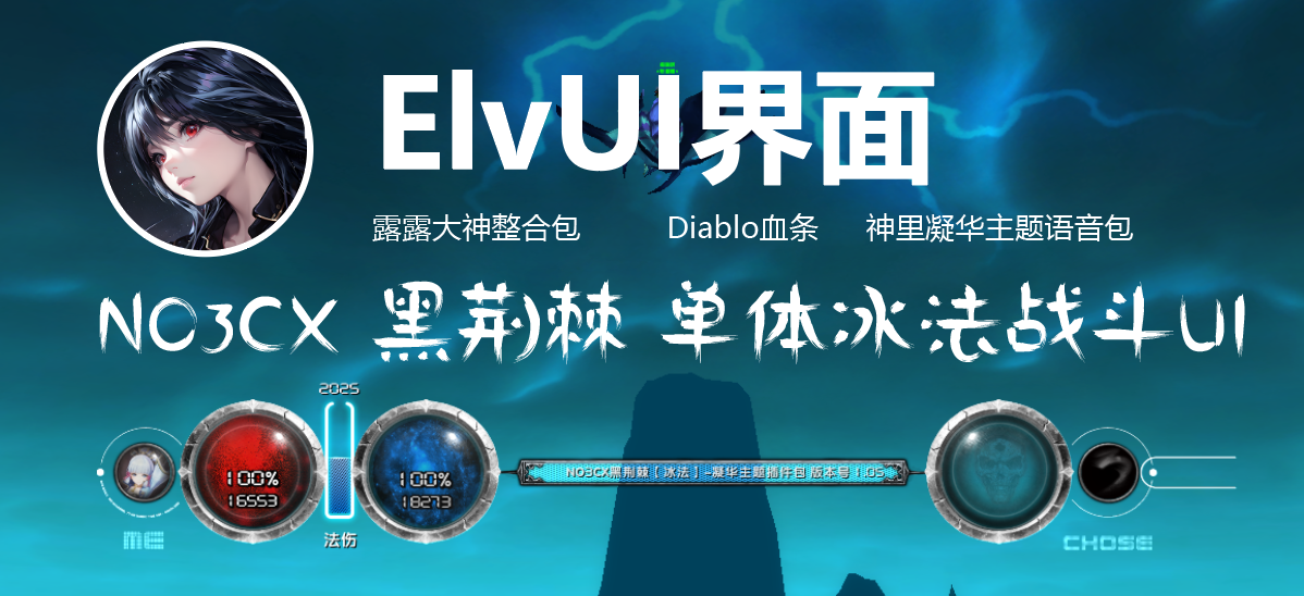 EluUI露露大神整合包+NO3CX黑荆棘单体冰法战斗UI (暗黑血条)