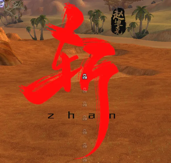 赵迪克永久60哈霍兰