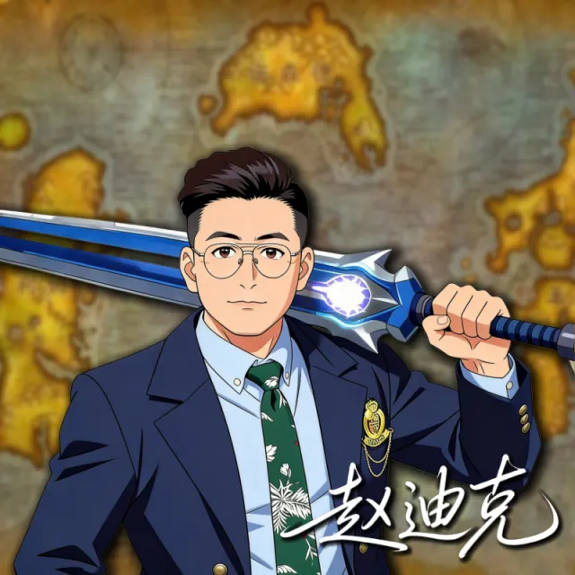 时光服经典怀旧版赵迪克专属