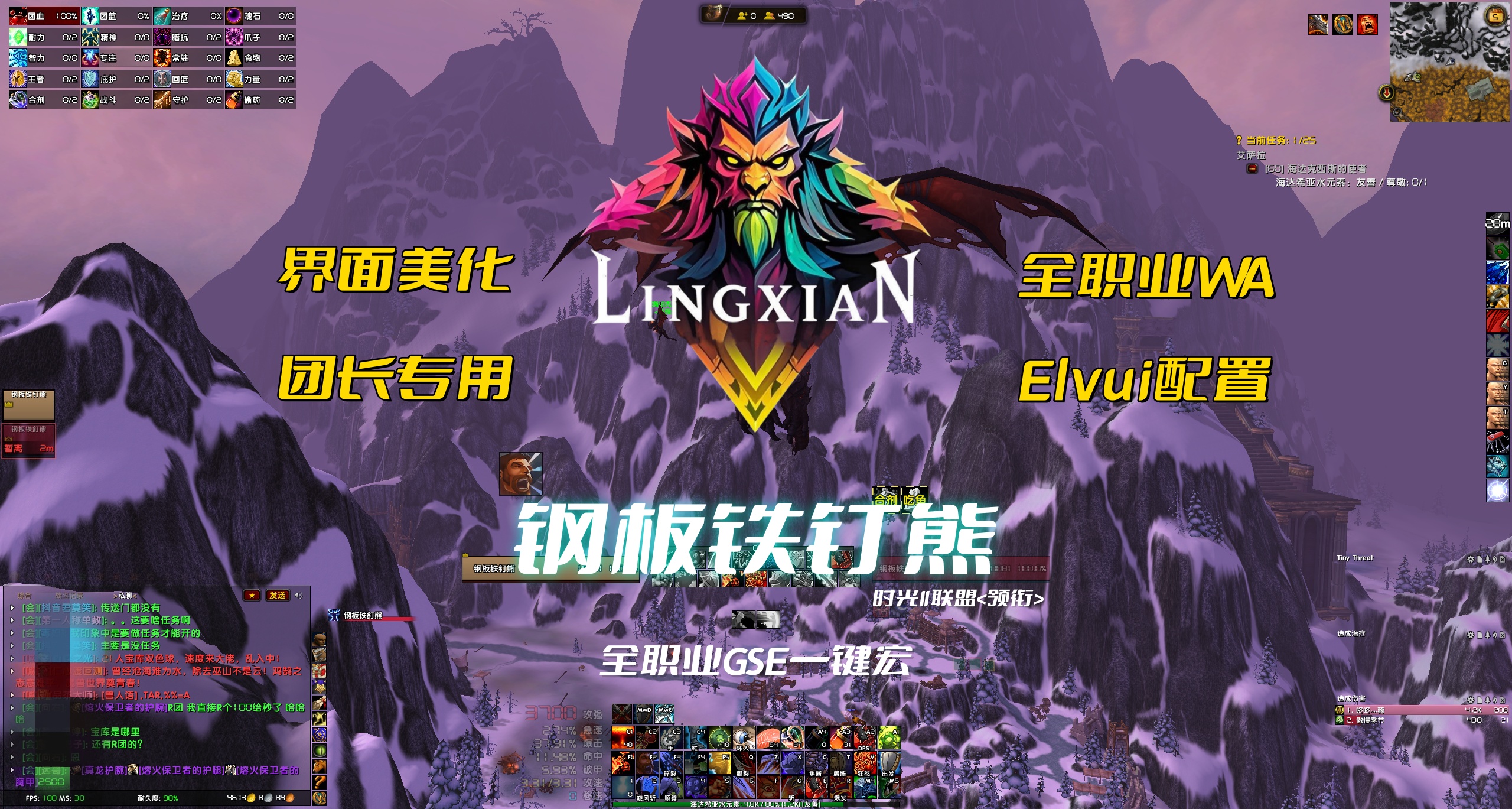 【钢板铁钉熊】界面美化丨完适适配GSE丨时光服丨泰坦重铸丨ELvUI配置丨常用插件丨常用WA丨语音提示丨全职业 