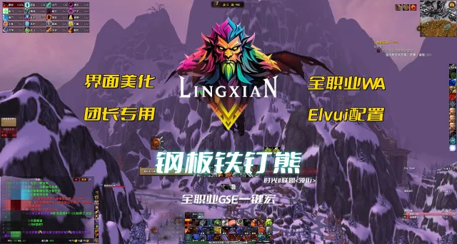 【钢板铁钉熊】界面美化丨ELvUI配置丨低内存占用丨常用插件丨常用WA丨语音提示丨全职业 丨适配GSE丨时光服丨泰坦重铸