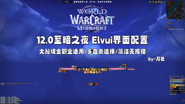 正式服12.1至暗之夜全职业EllesmereUI界面配置,EXboss自行下载即可