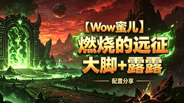【蜜儿】燃烧的远征丨大脚 + 露露丨