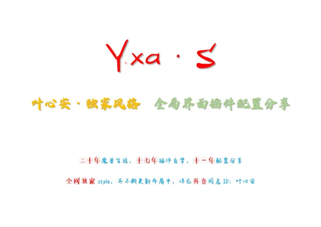 叶心安 - 独家风格配置分享 <详情页待修改>