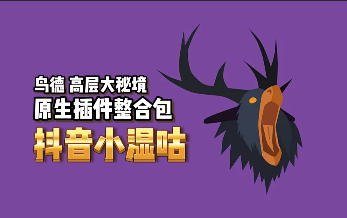【11.2 抖音小湿咕】魔兽正式服11.2 鸟德大秘境专项 整体插件 WA Plate等