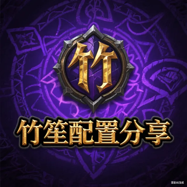 竹笙 盗贼刺杀 插件wa配置整合包