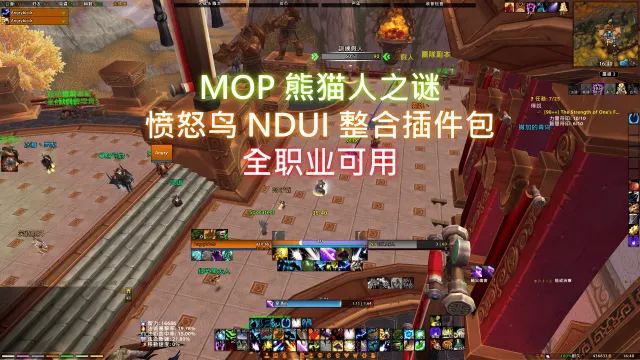 [愤怒鸟] NDui 整合插件包 - 适配官方5.5.4客户端(全职业可用)，8/5更新