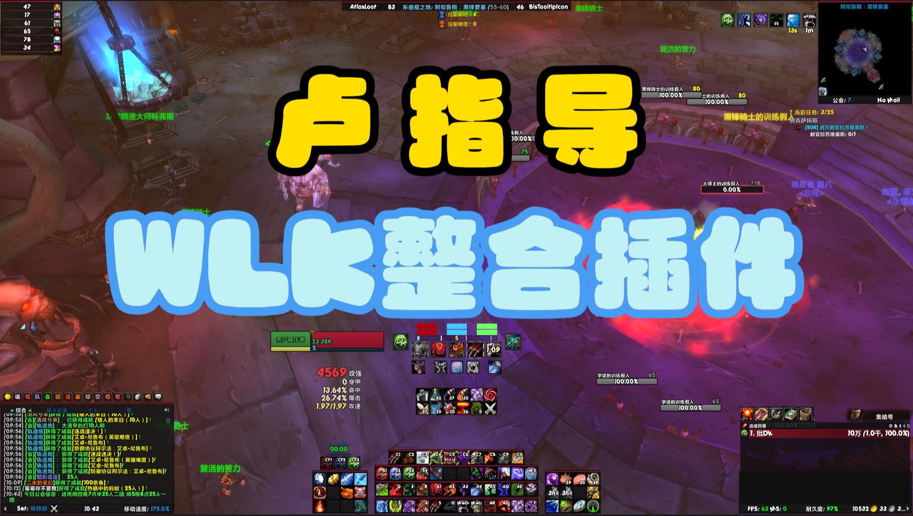 [卢指导]WLK国服整合插件界面,自用的一些插件+WA,只要我还在玩,那就一直会更新.