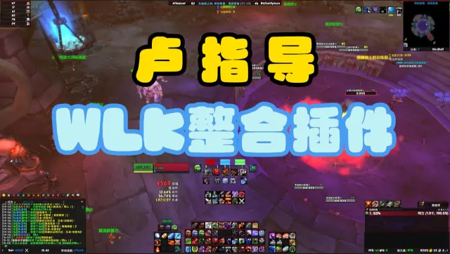 [卢指导]WLK国服整合插件界面,自用的一些插件+WA,只要我还在玩,那就一直会更新.