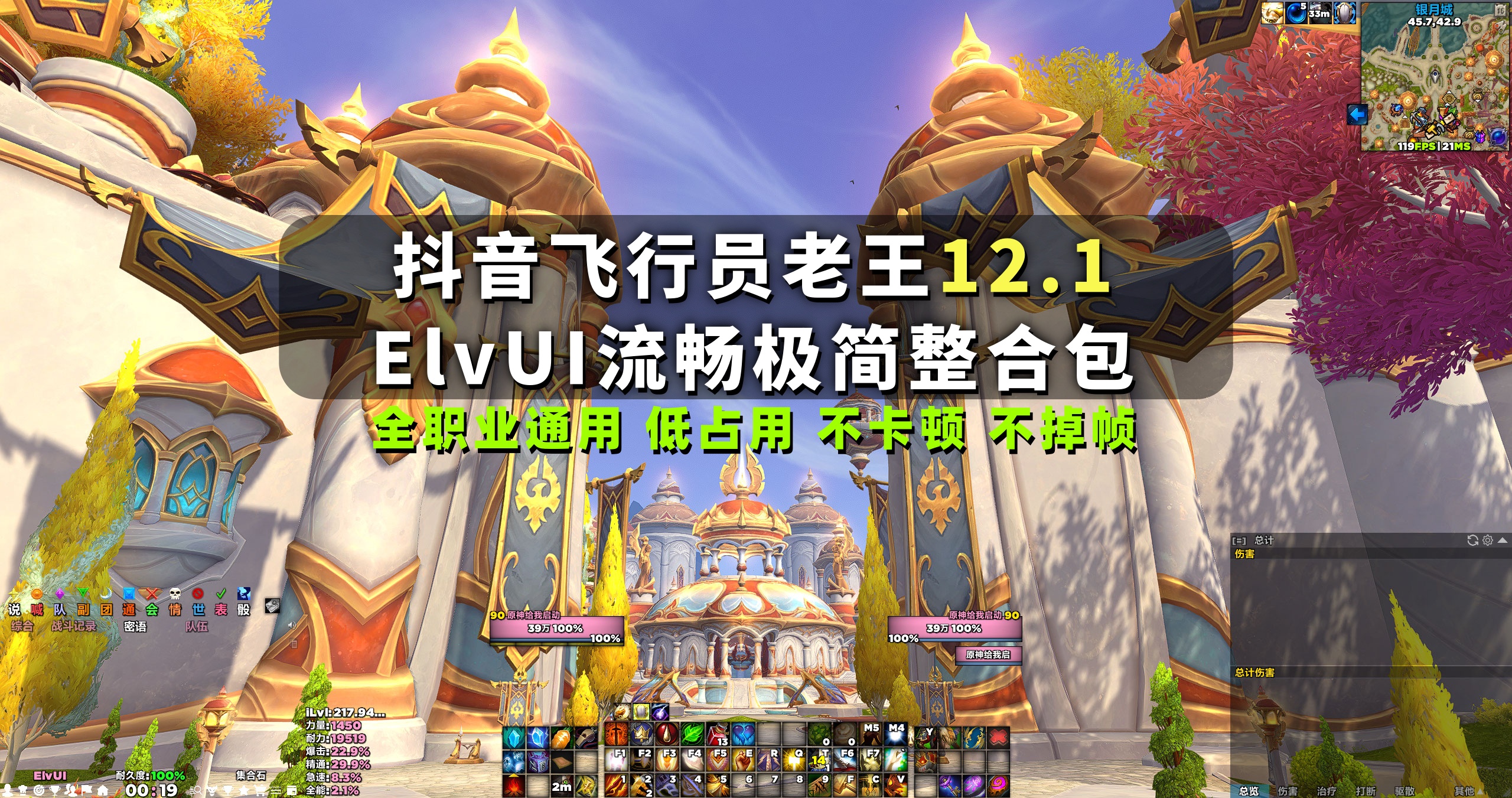 抖音【飞行员老王】ElvUI+全单体插件整合包 全职业通用 12v5；低占用不掉帧，持续更新！