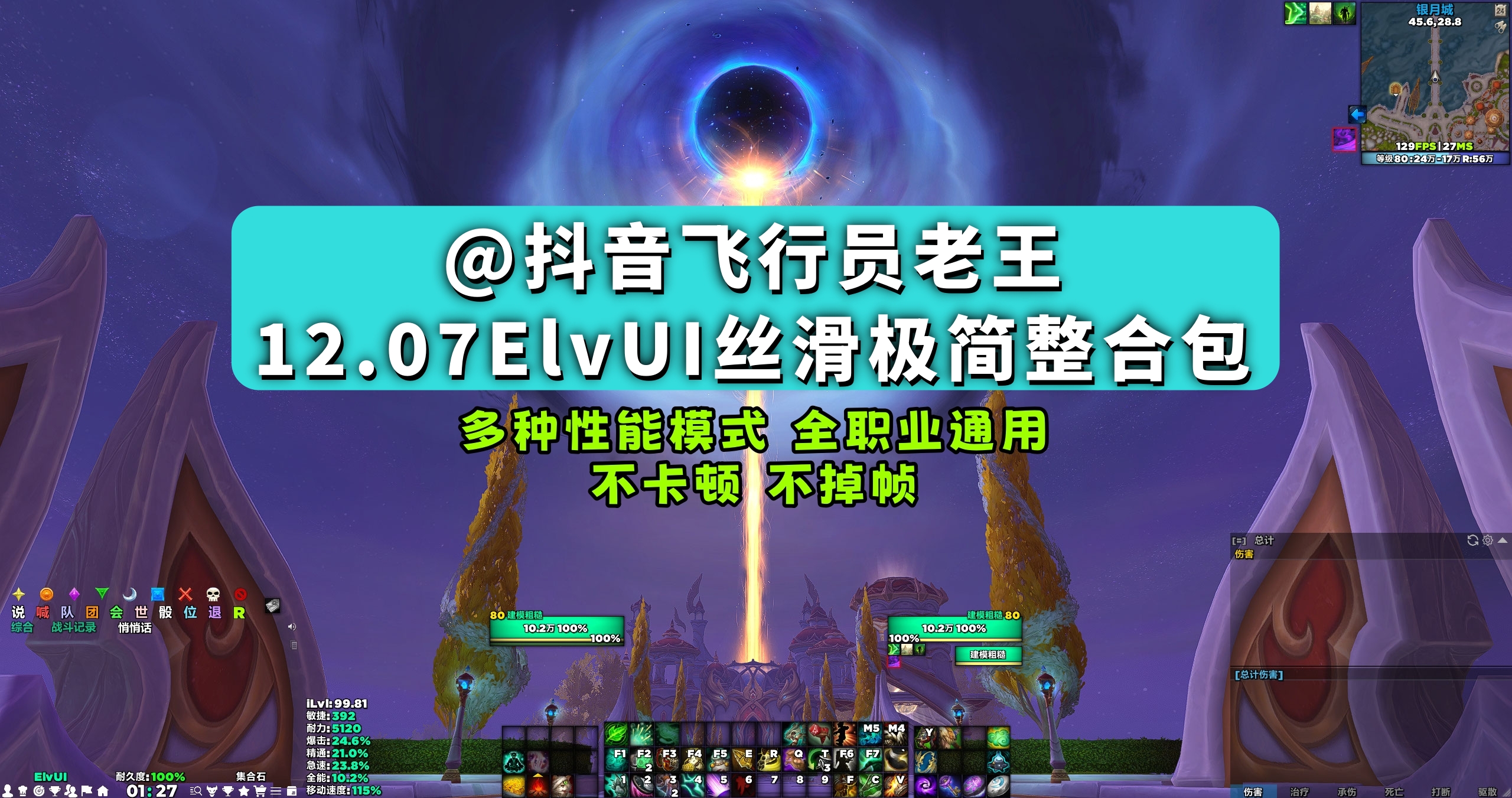 抖音【飞行员老王】ElvUI+全单体插件整合包 全职业通用 12v3;低占用不掉帧,持续更新!
