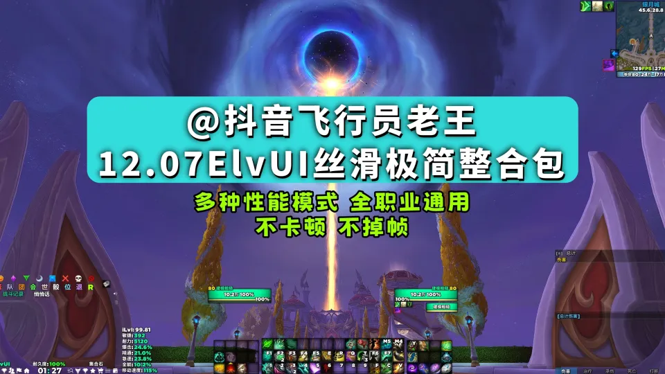 抖音【飞行员老王】ElvUI+全单体插件整合包 全职业通用 12v3;低占用不掉帧,持续更新!