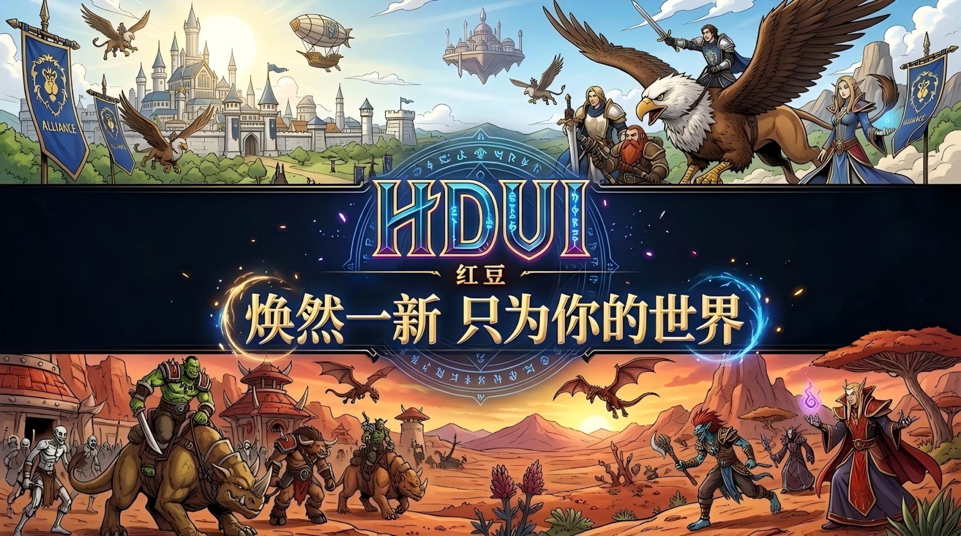 【12.1】红豆 HDUI 整合包