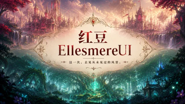 【12.1】红豆 X EllesmereUI 整合包