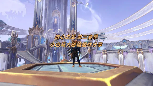 小白马防骑第三赛季大秘境插件分享