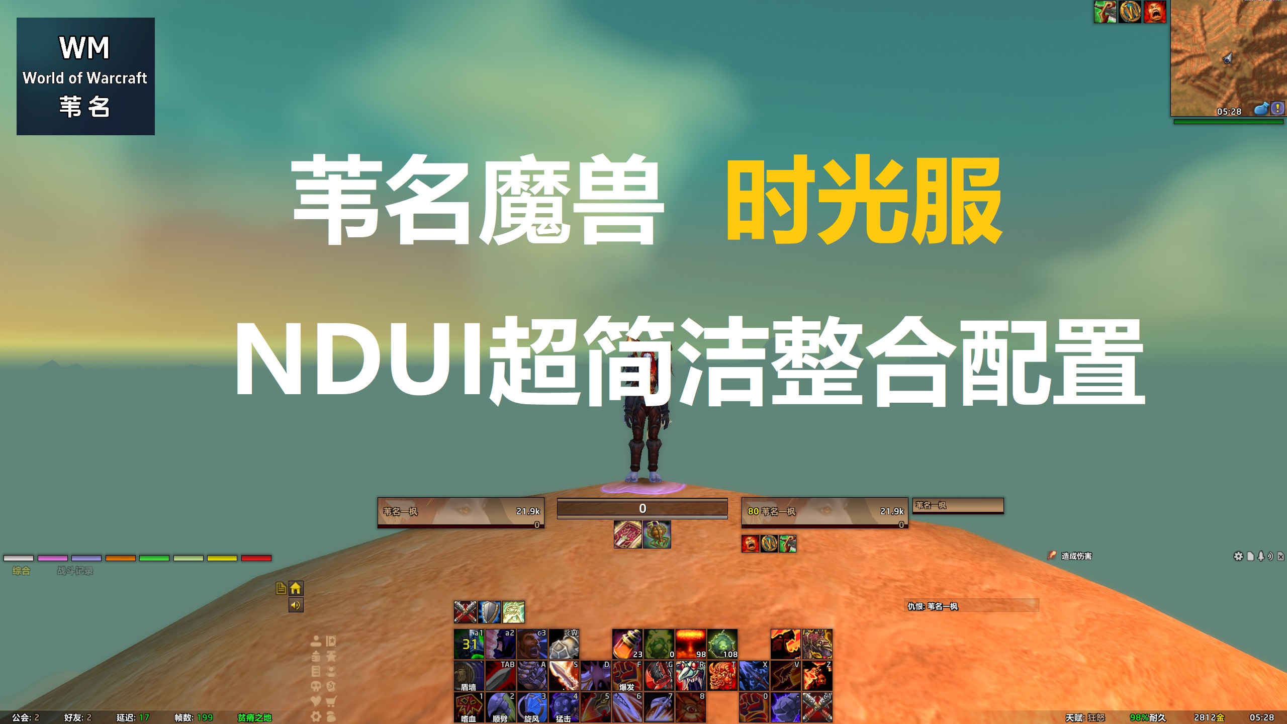 【苇名魔兽】时光服超清爽NDUI界面整合包-4.12