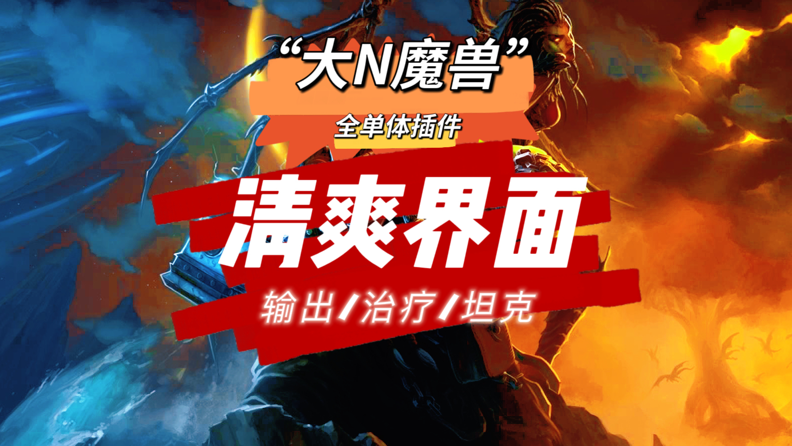 【时光服/WLK】3.80.2(P5)可用清爽界面 内含萨满/德鲁伊/圣骑士 3套全天赋WA 抖音/B站 大N魔兽