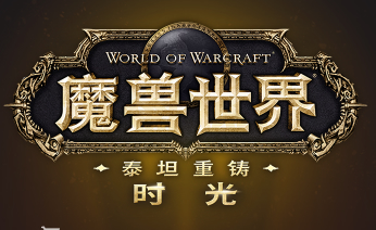 【轻轻叶落】泰坦重铸时光服有爱通用配置（包含全职业输出提示wa）