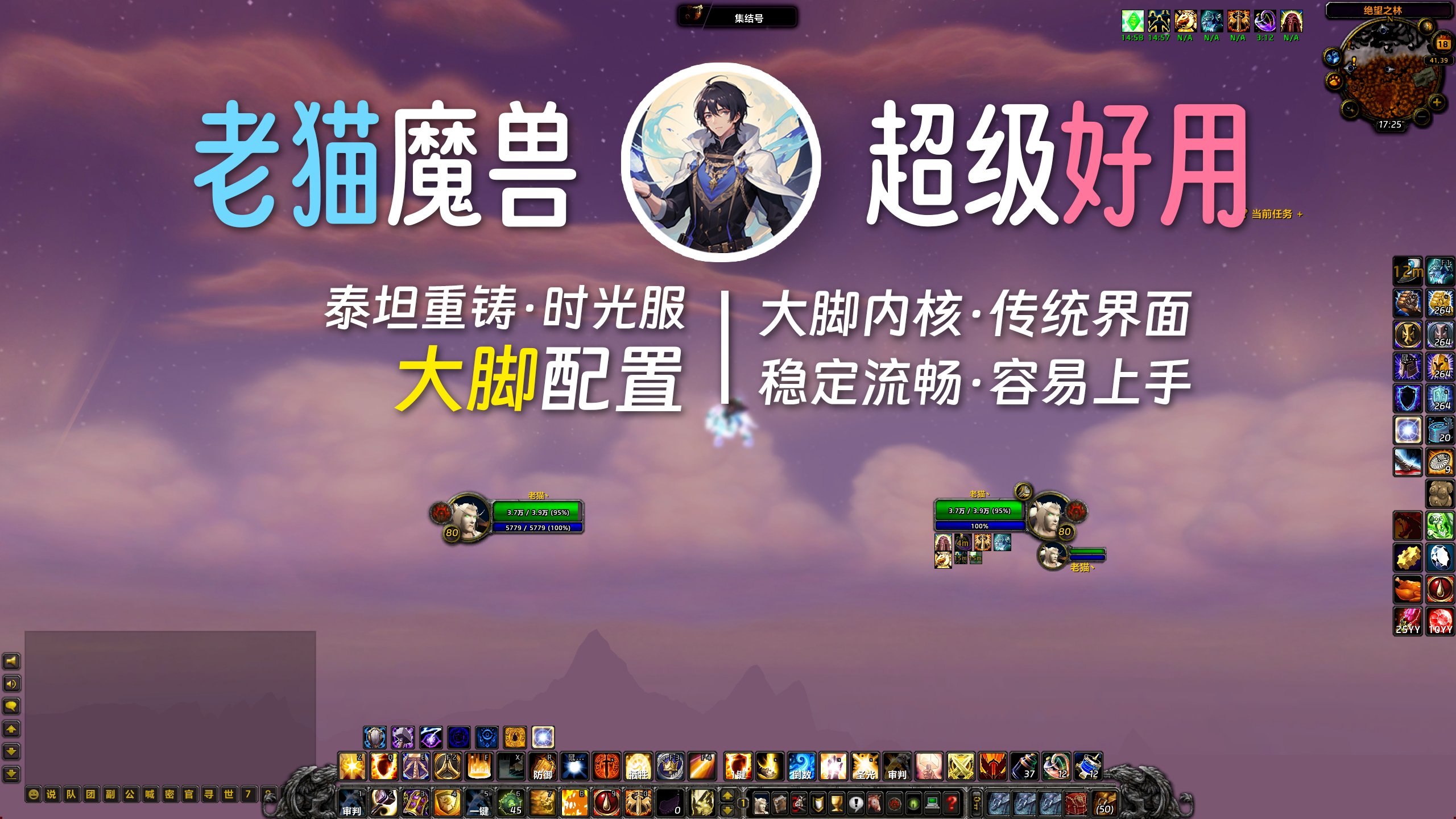 【老猫魔兽】泰坦重铸·时光服-大脚界面配置丨传统界面风格 优化配置