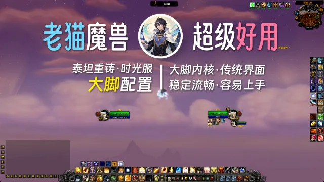 【老猫魔兽】大脚配置丨传统界面